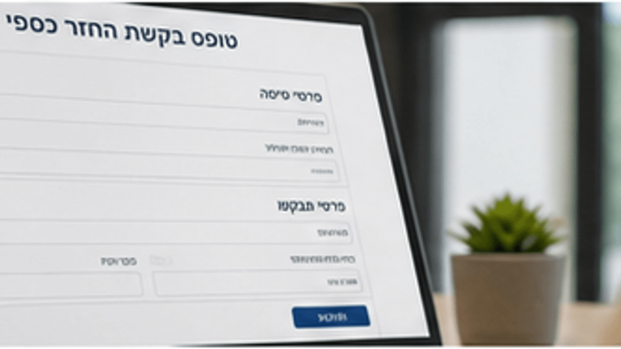 טופס החזר כספי כללי על מסך מחשב ללא פרטים אישיים